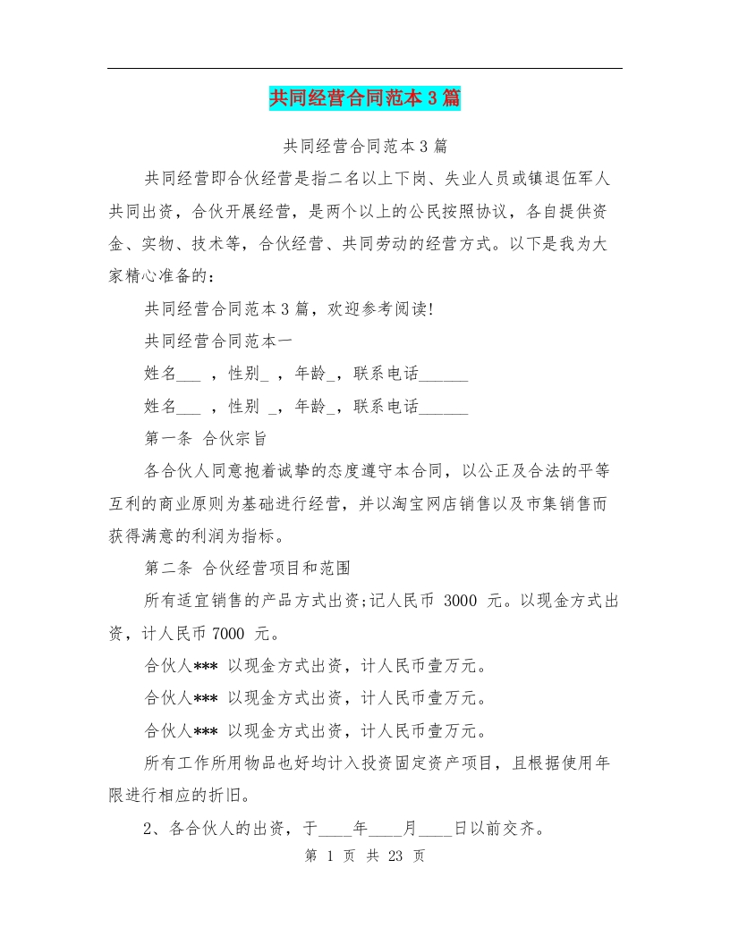 共同经营合同范本3篇(完整版) - 新网知识库-新网知识库