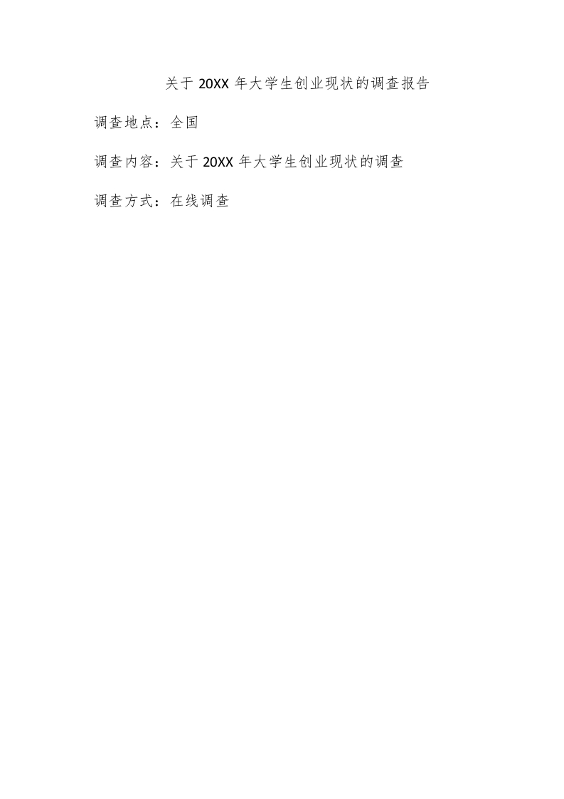 关于2012年大学生创业现状的调查报告 - 新网知识库-新网知识库