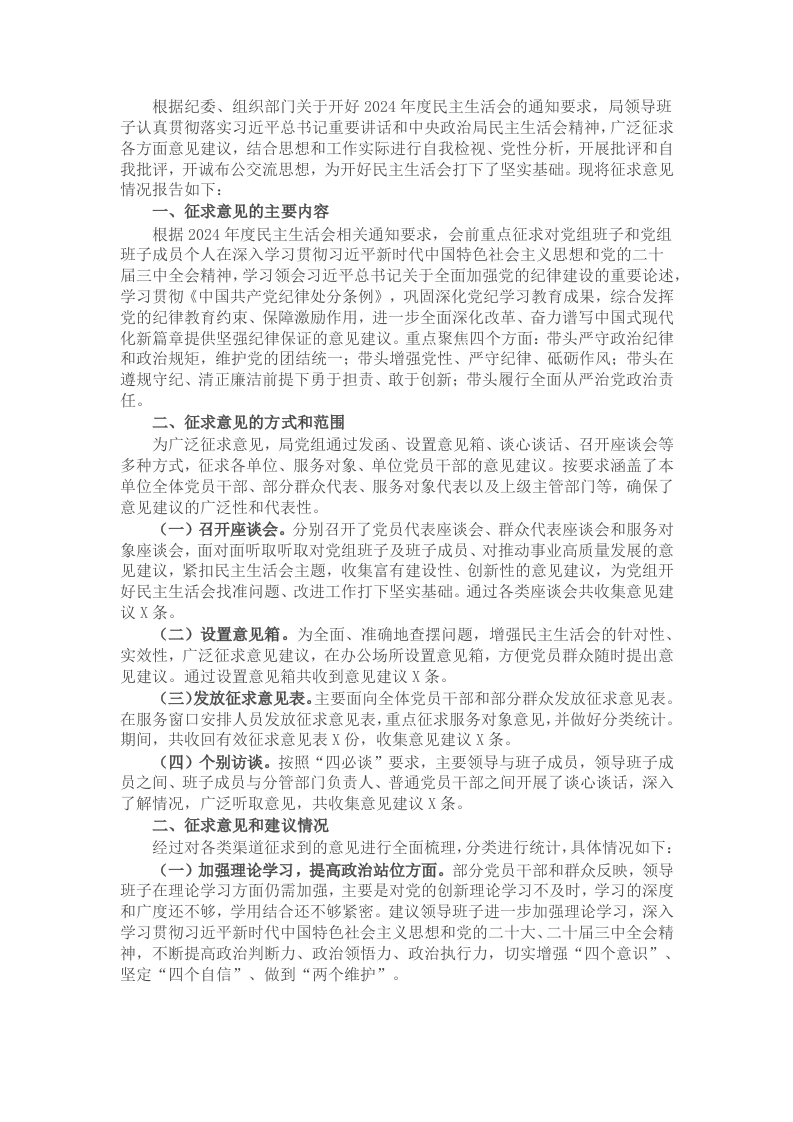 关于2024年度民主生活会征求意见情况的报告 - 新网知识库-新网知识库