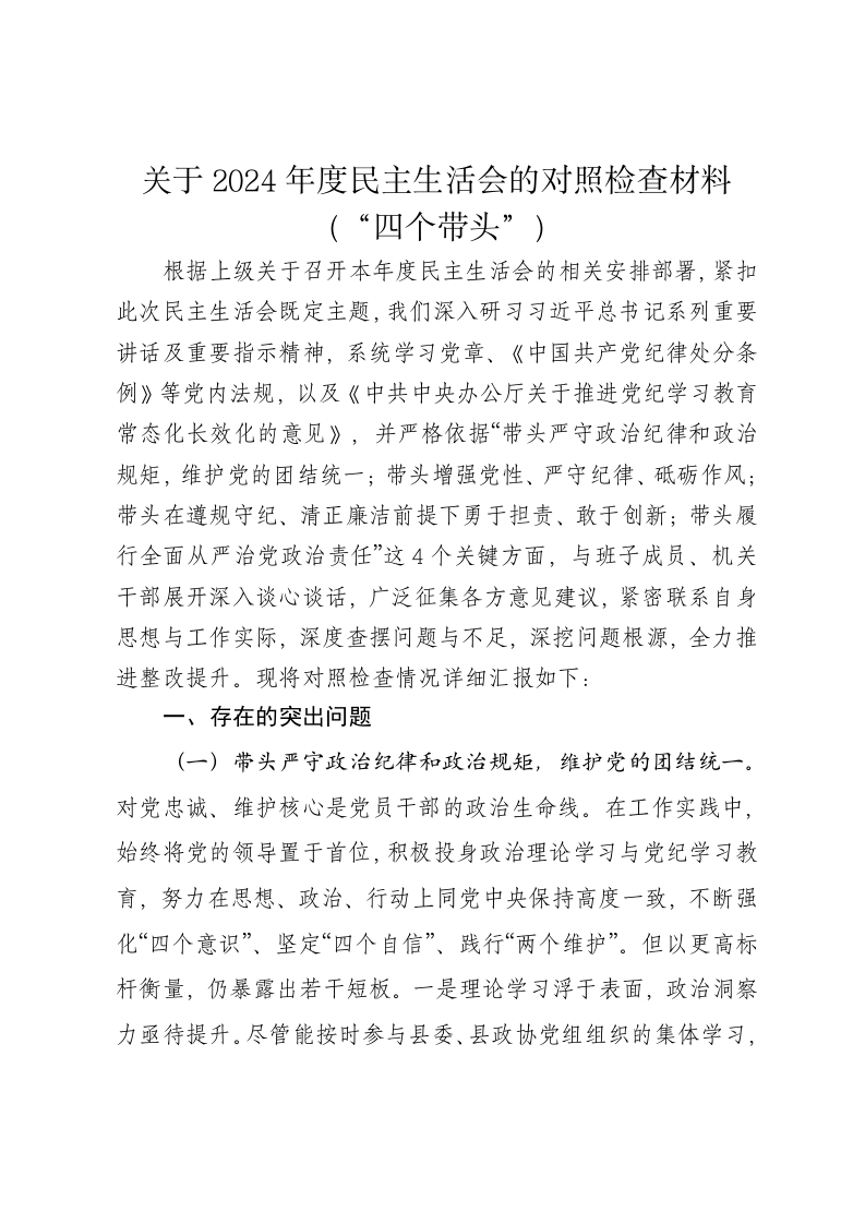 关于2024年度民主生活会的对照检查材料（四个带头） - 新网知识库-新网知识库
