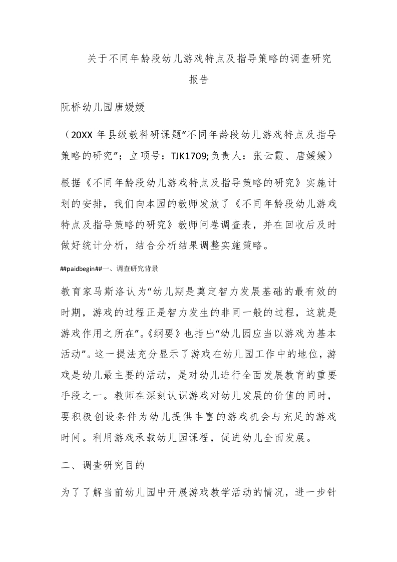 关于不同年龄段幼儿游戏特点及指导策略的调查研究报告 - 新网知识库-新网知识库