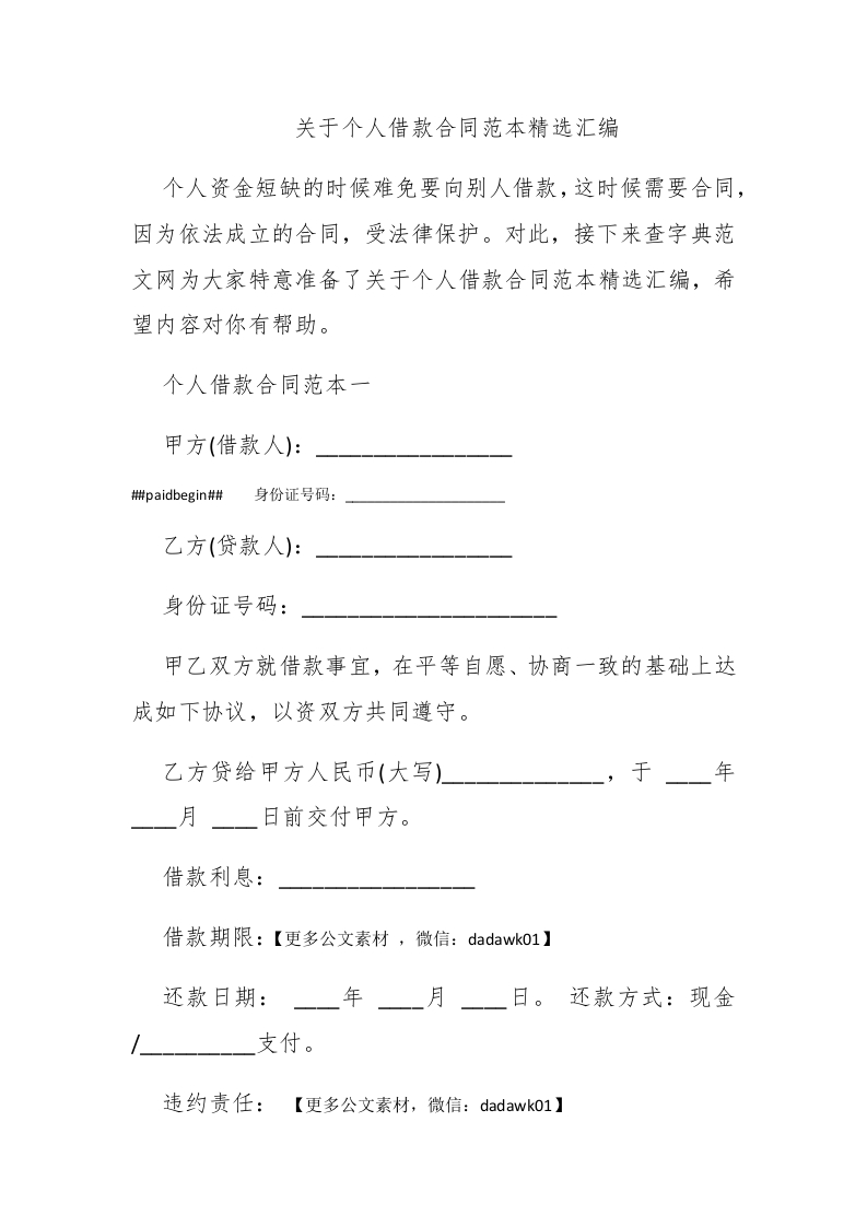 关于个人借款合同范本精选汇编 - 新网知识库-新网知识库