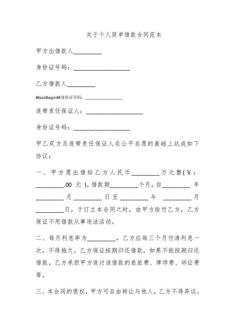 关于个人简单借款合同范本 - 新网知识库-新网知识库