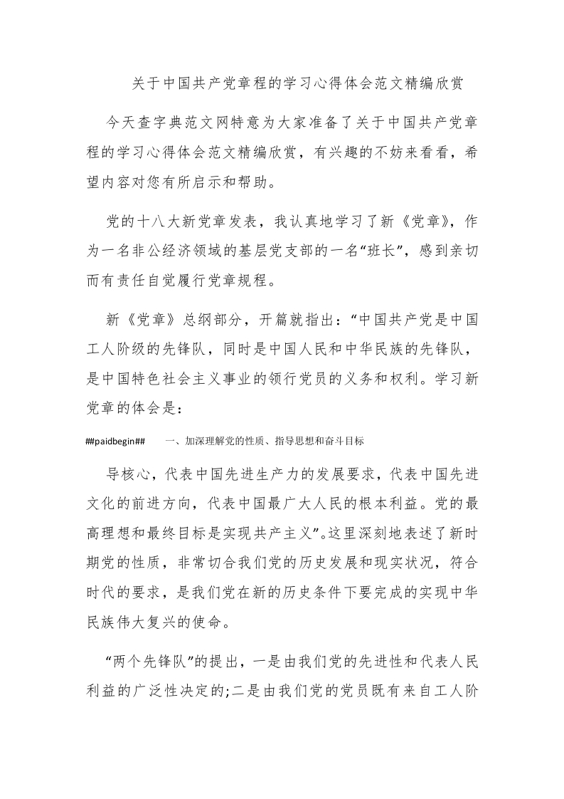 关于中国共产党章程的学习心得体会范文精编欣赏 - 新网知识库-新网知识库