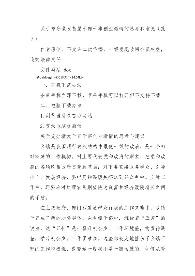 关于充分激发基层干部干事创业激情的思考和意见（范文） - 新网知识库-新网知识库