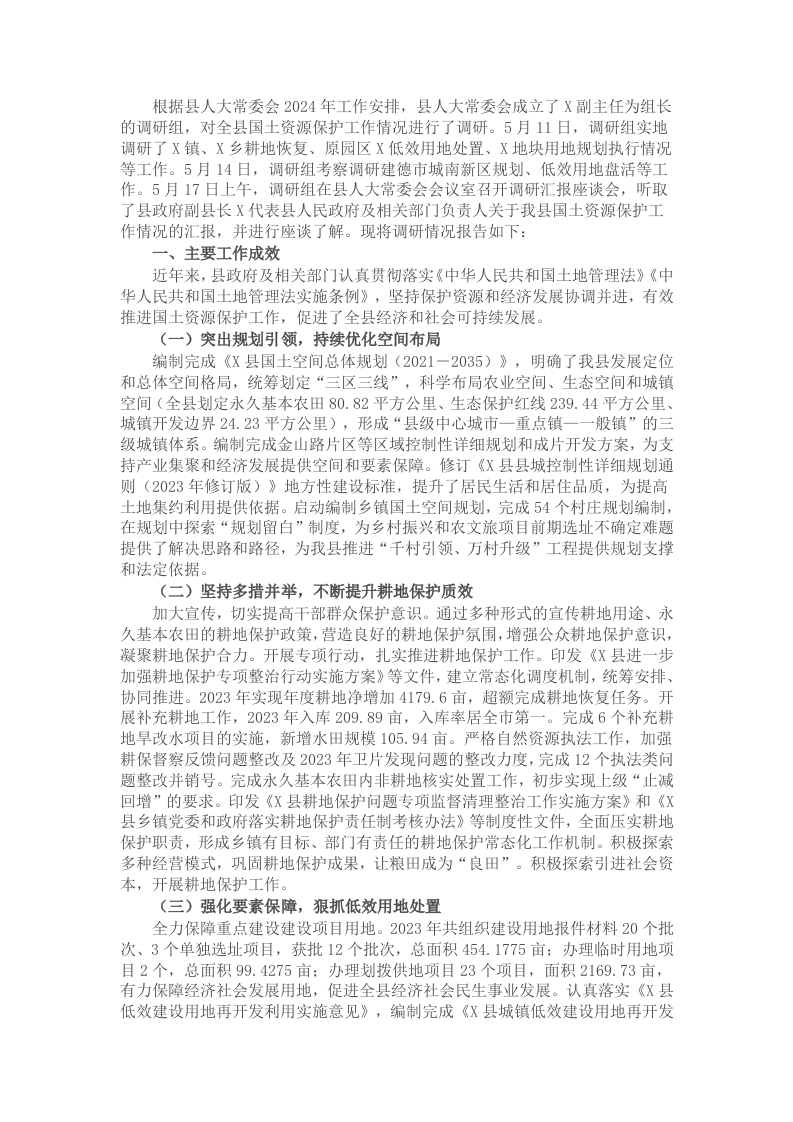 关于全县国土资源保护工作情况调研报告 - 新网知识库-新网知识库