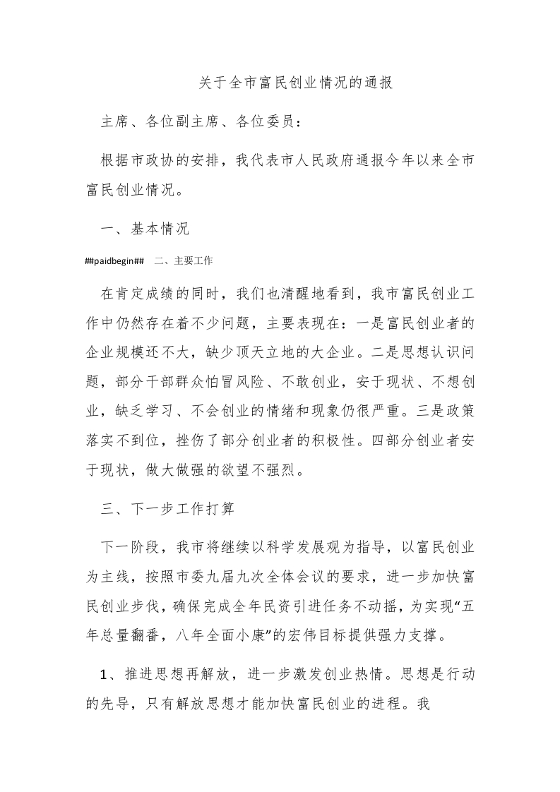 关于全市富民创业情况的通报 - 新网知识库-新网知识库