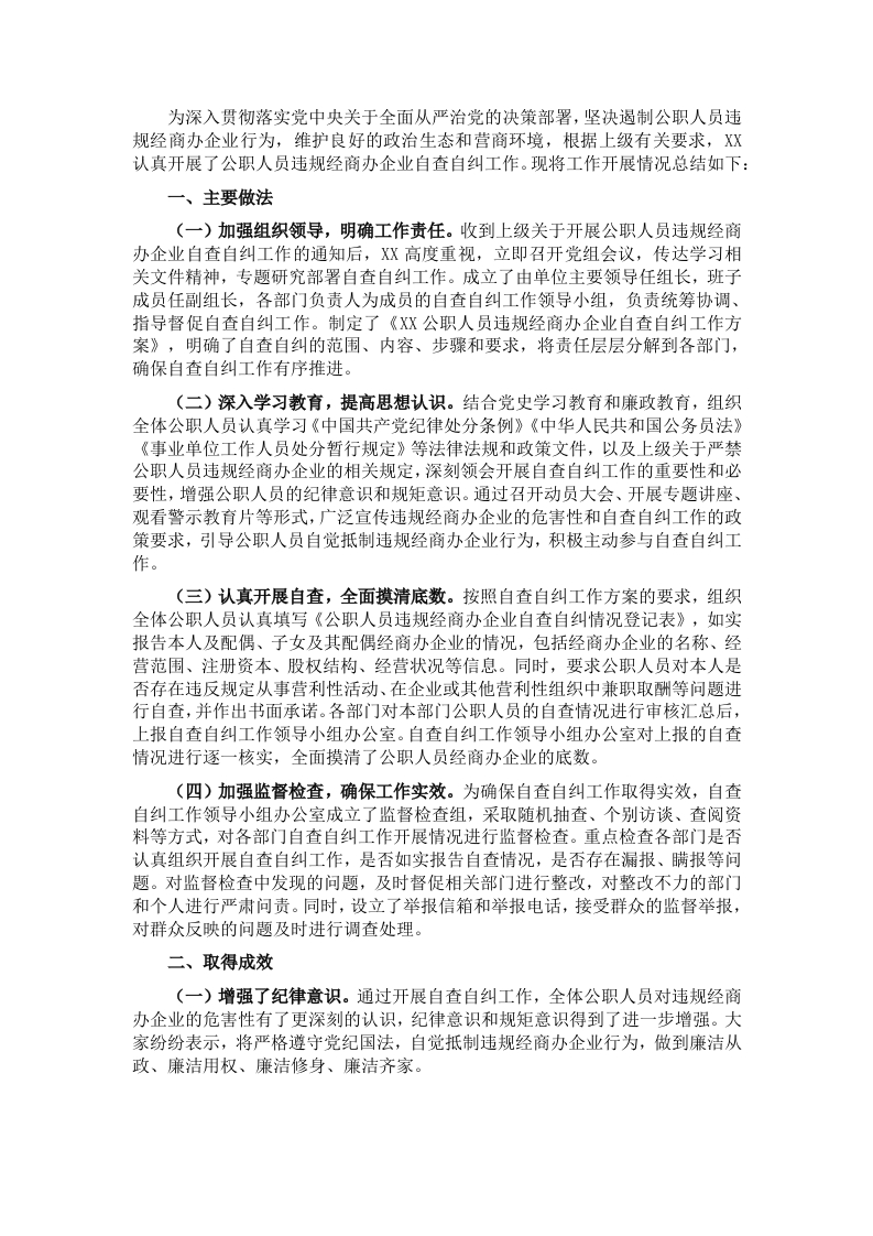 关于公职人员违规经商办企业自查自纠工作情况汇报 - 新网知识库-新网知识库