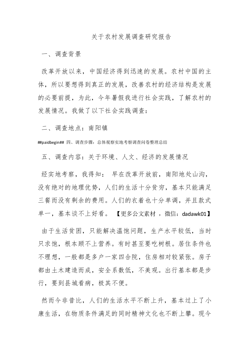 关于农村发展调查研究报告 - 新网知识库-新网知识库