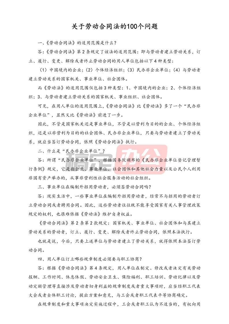 关于劳动合同法的100个问题 - 新网知识库-新网知识库