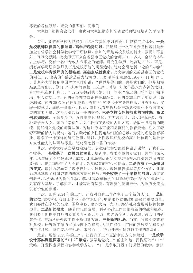 关于参加全省党校师资培训心得体会的发言稿 - 新网知识库-新网知识库