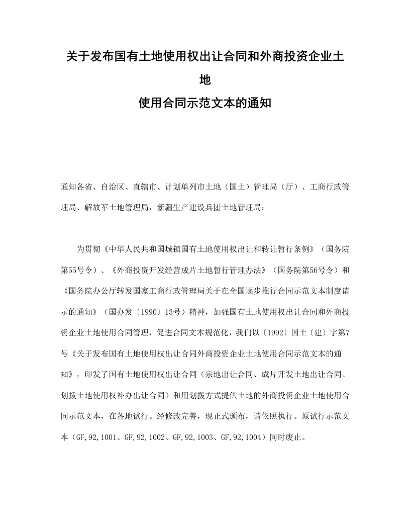 关于发布国有土地使用权出让合同和外商投资企业土地使用合同示范文本的通知 - 新网知识库-新网知识库
