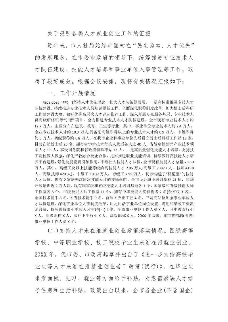 关于吸引各类人才就业创业工作的汇报 - 新网知识库-新网知识库