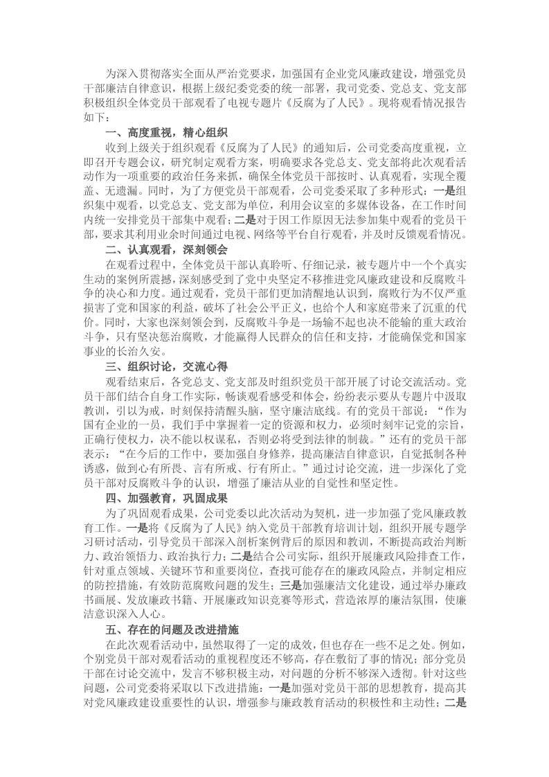 关于国有企业观看《反腐为了人民》的专题情况报告 - 新网知识库-新网知识库