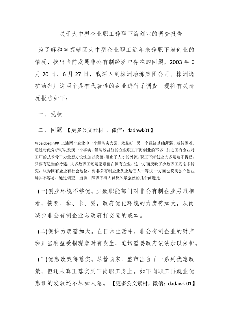 关于大中型企业职工辞职下海创业的调查报告 - 新网知识库-新网知识库