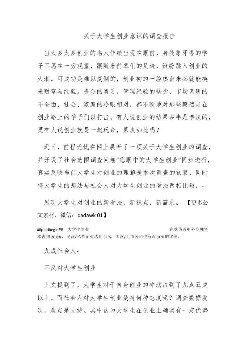 关于大学生创业意识的调查报告 - 新网知识库-新网知识库