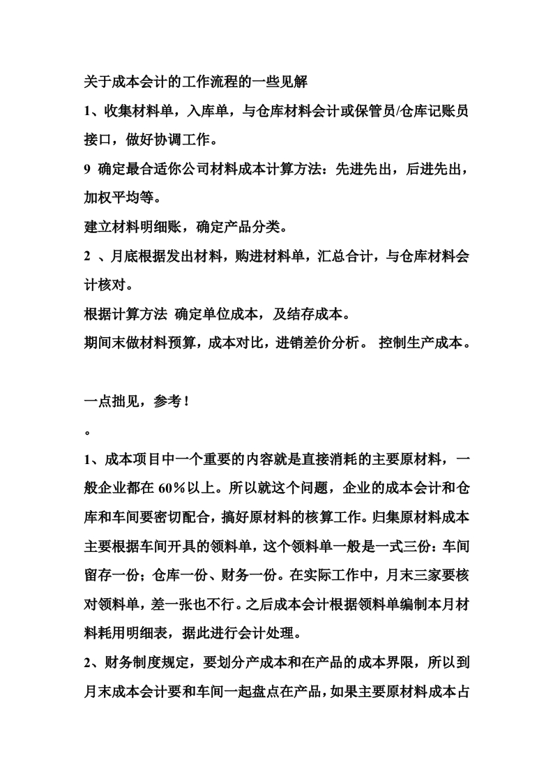 关于成本会计的工作流程的一些见解 - 新网知识库-新网知识库