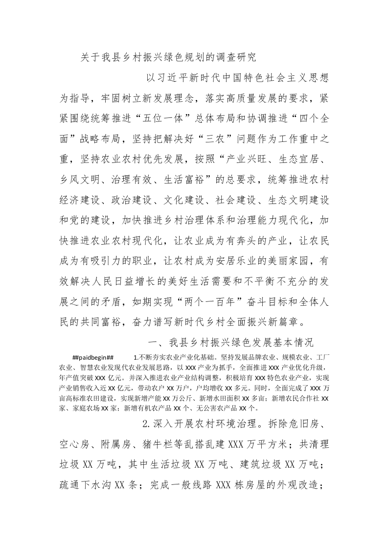 关于我县乡村振兴绿色规划的调查研究 - 新网知识库-新网知识库