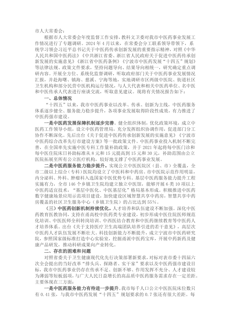 关于我市中医药事业发展工作情况的调研报告 - 新网知识库-新网知识库