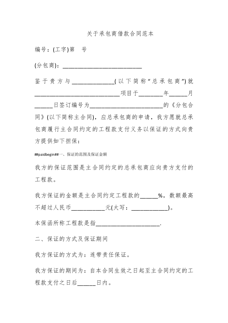 关于承包商借款合同范本 - 新网知识库-新网知识库