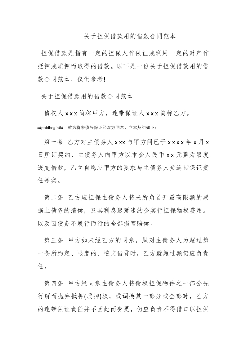 关于担保借款用的借款合同范本 - 新网知识库-新网知识库