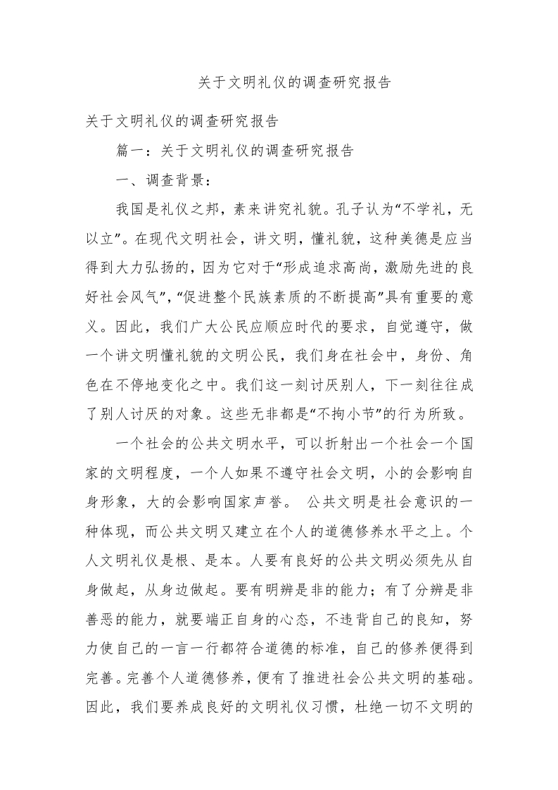 关于文明礼仪的调查研究报告 - 新网知识库-新网知识库