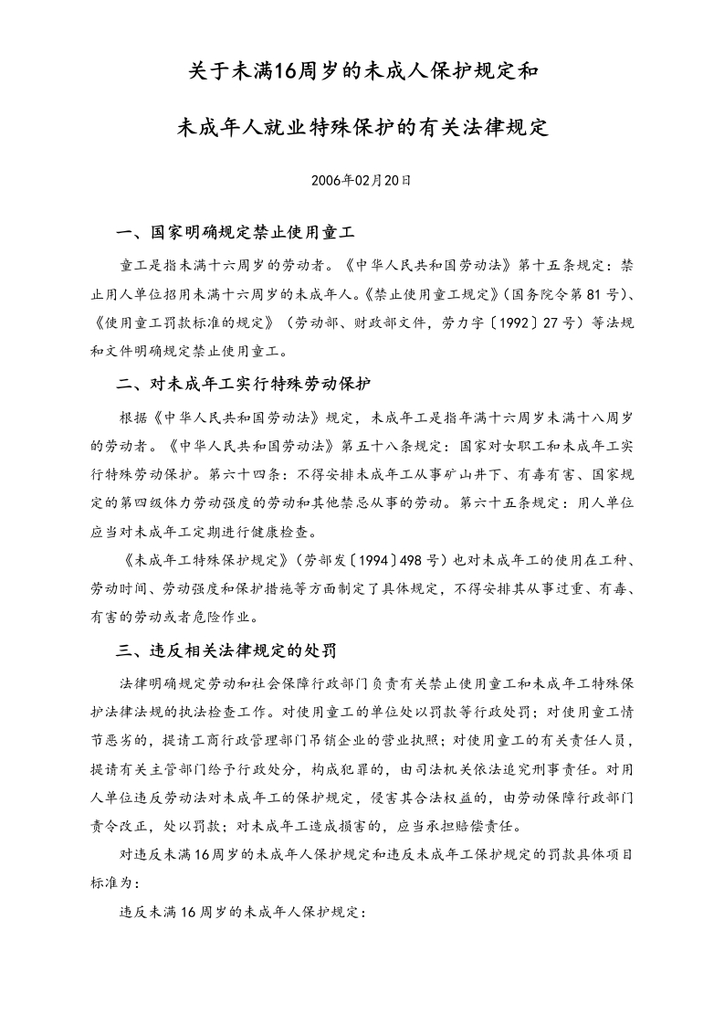 关于未满16周岁的未成人保护规定和未成年人就业特殊保护的有关法律规定-清单 - 新网知识库-新网知识库