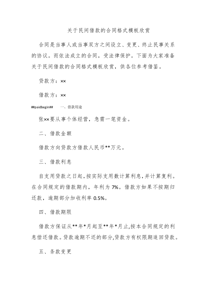 关于民间借款的合同格式模板欣赏 - 新网知识库-新网知识库