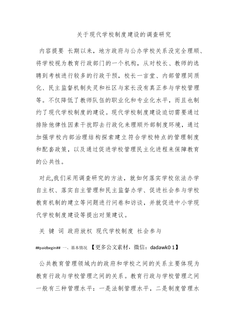 关于现代学校制度建设的调查研究 - 新网知识库-新网知识库