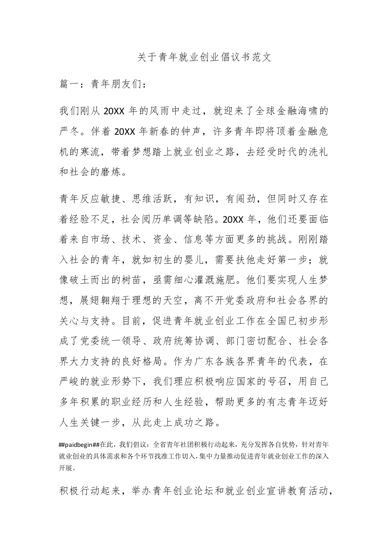 关于青年就业创业倡议书范文 - 新网知识库-新网知识库