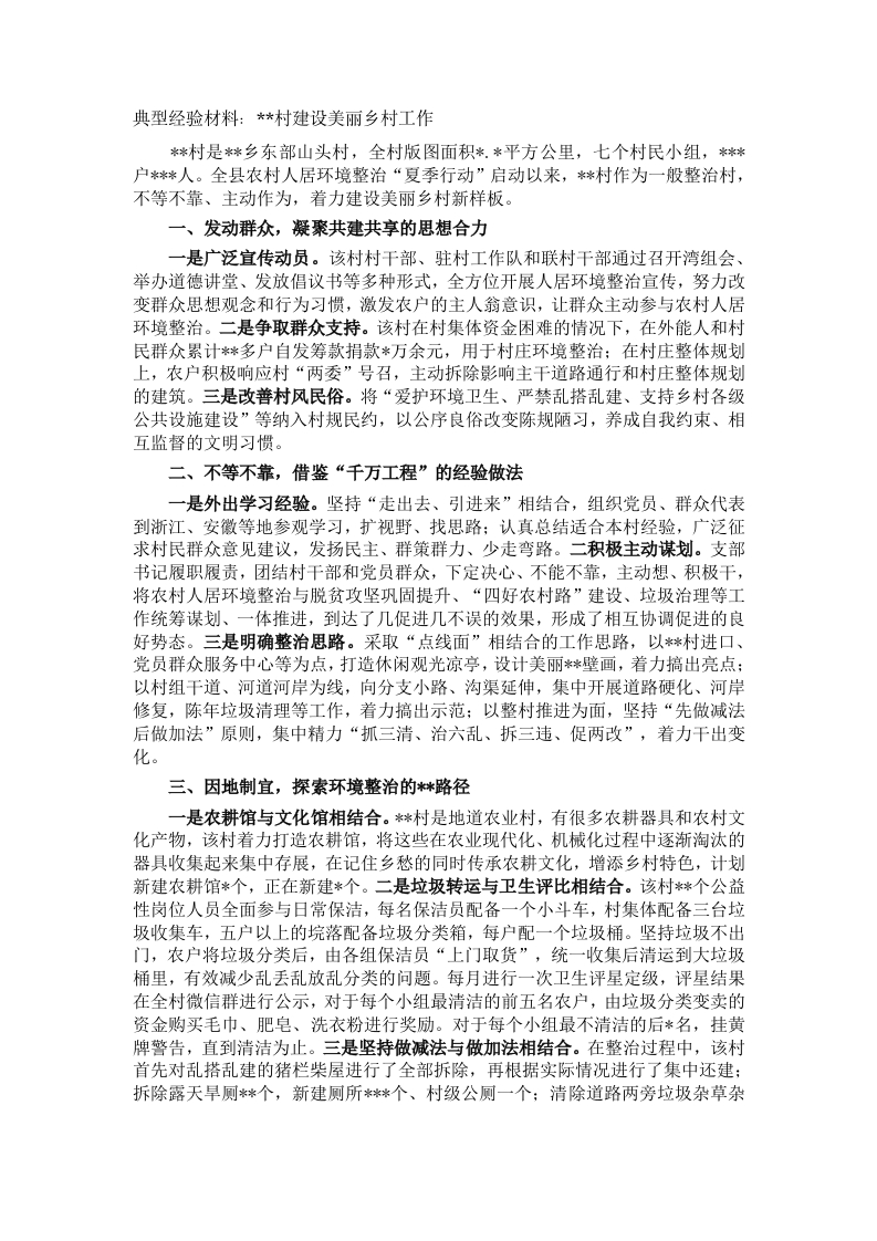 典型经验材料村建设美丽乡村工作 - 新网知识库-新网知识库