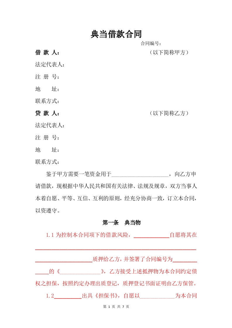 典当借款合同 - 新网知识库-新网知识库