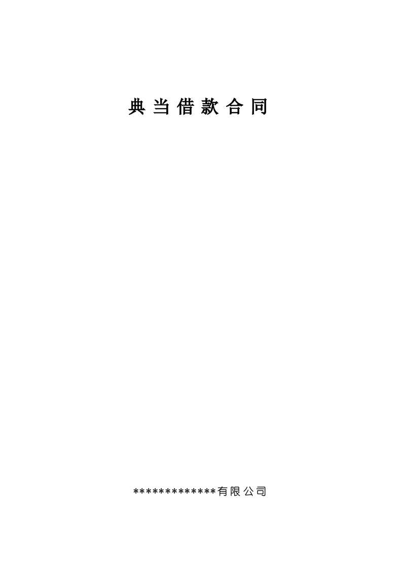 典当借款合同2 - 新网知识库-新网知识库