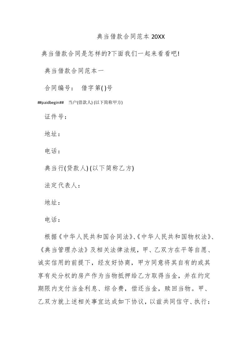 典当借款合同范本2016 - 新网知识库-新网知识库