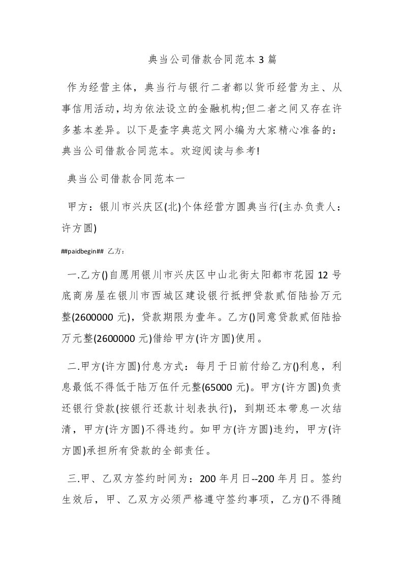 典当公司借款合同范本3篇 - 新网知识库-新网知识库
