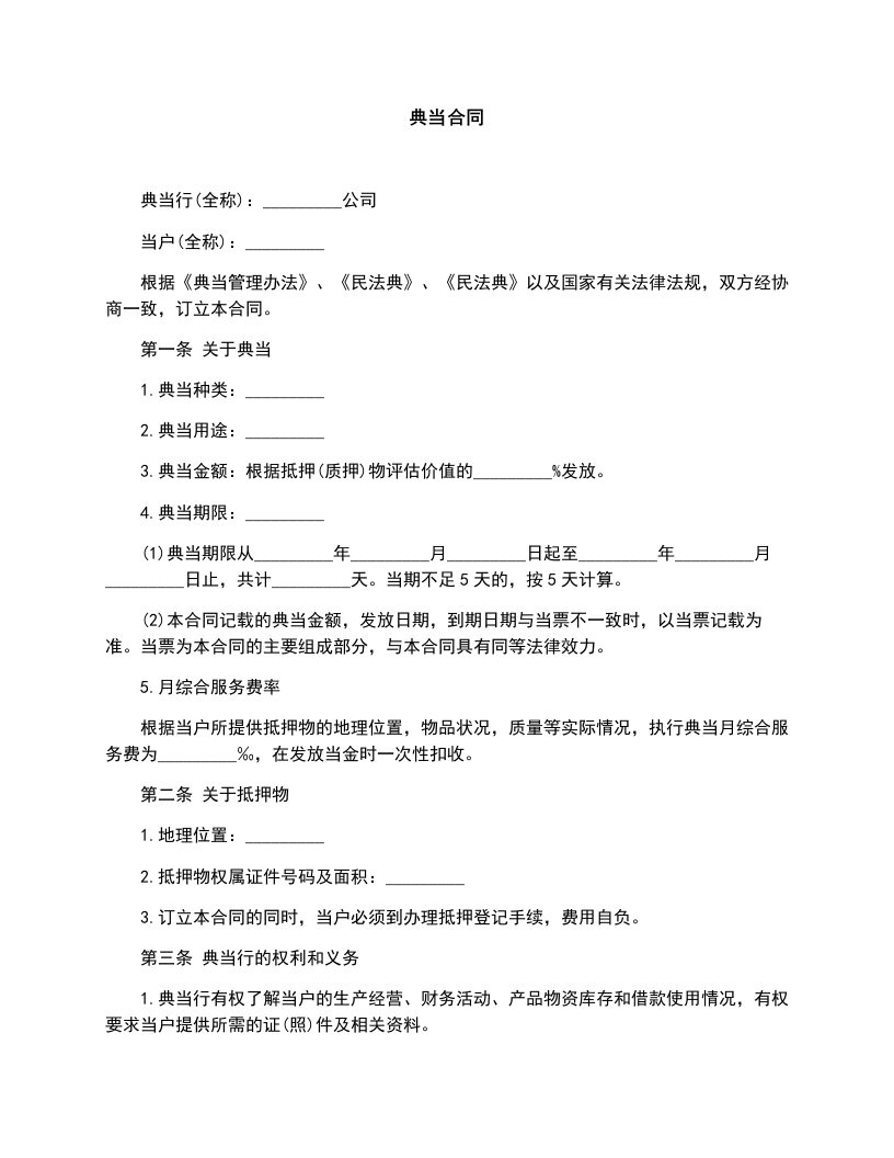 典当合同 - 新网知识库-新网知识库
