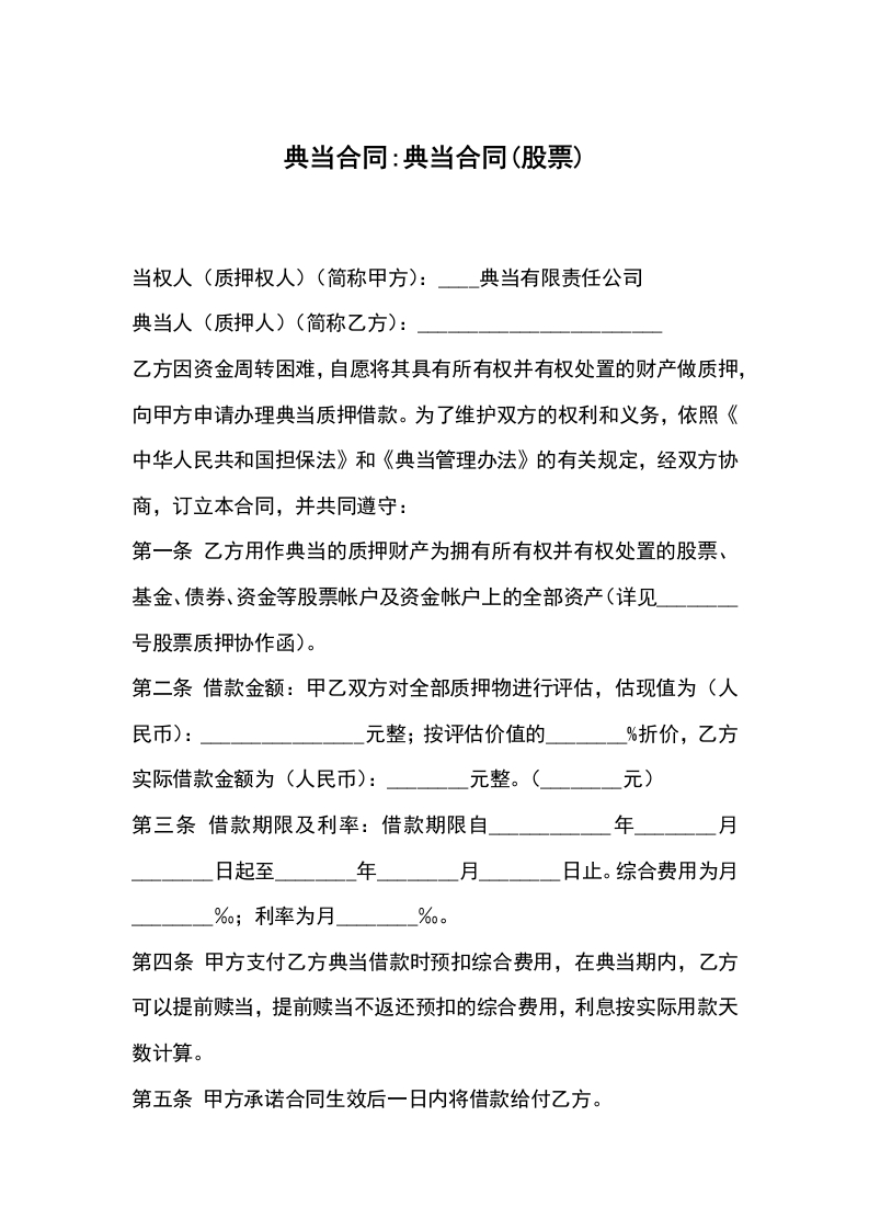典当合同-典当合同股票 - 新网知识库-新网知识库