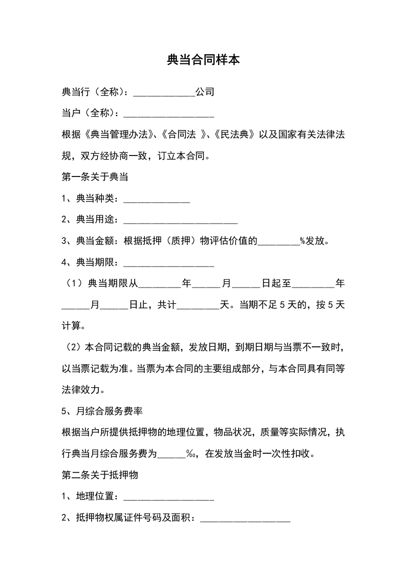 典当合同样本 - 新网知识库-新网知识库