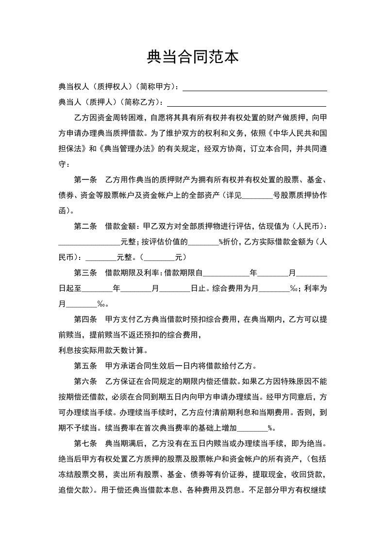 典当合同范本 - 新网知识库-新网知识库