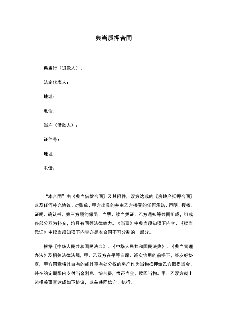 典当质押合同（房产） - 新网知识库-新网知识库