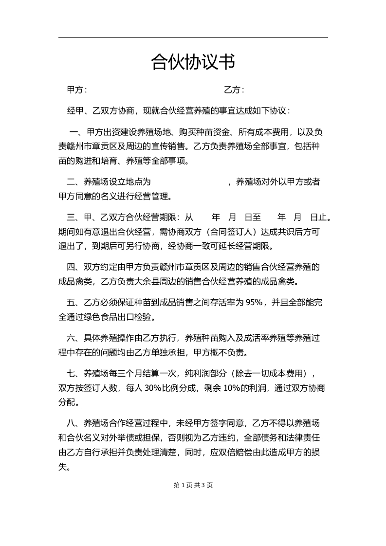 养殖合伙合同协议 - 新网知识库-新网知识库