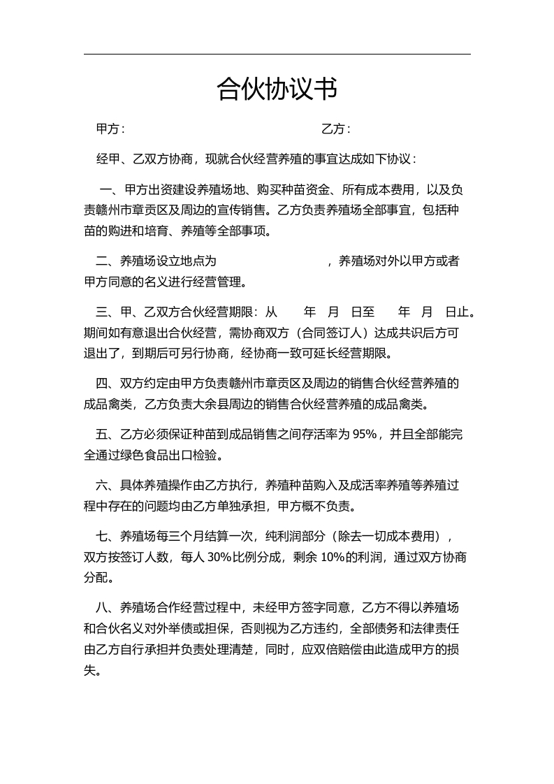 养殖合伙合同协议（2页）-新网知识库