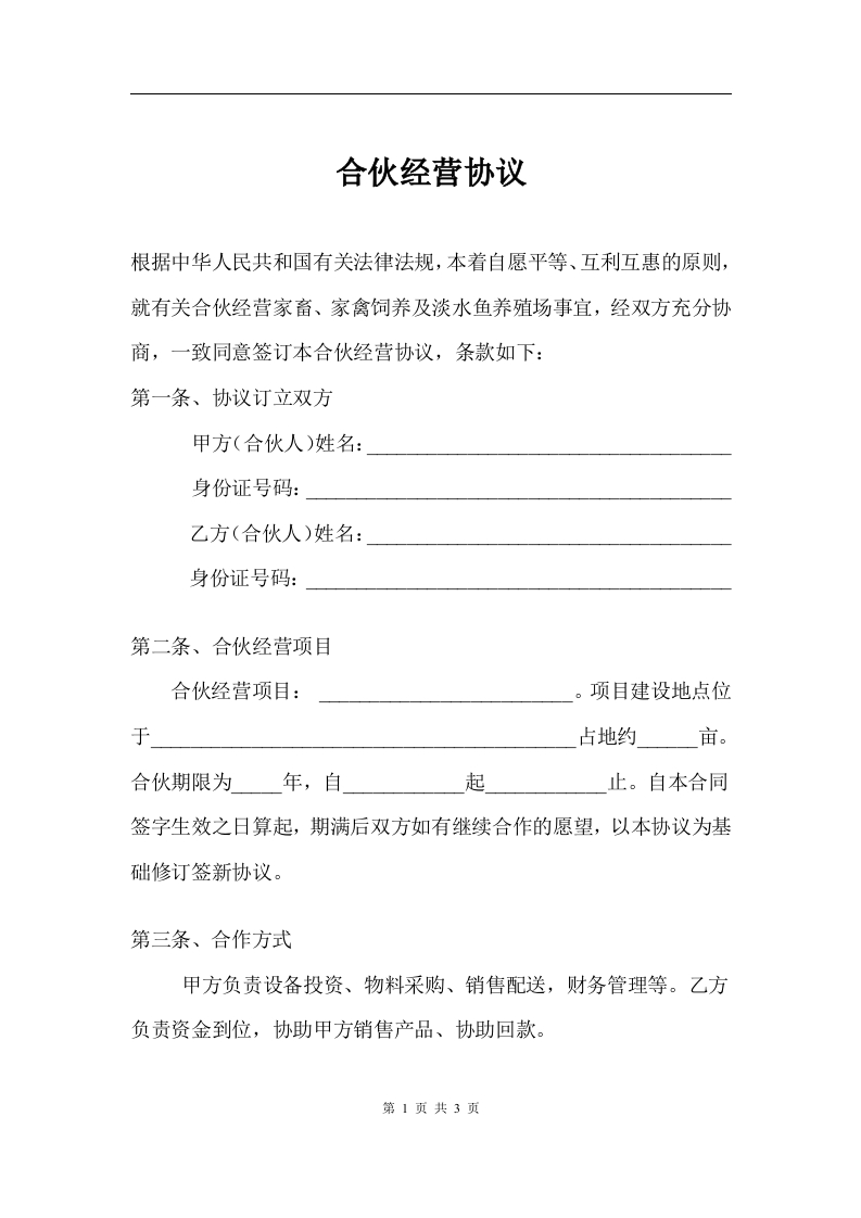 养殖合伙经营协议(通用版) - 新网知识库-新网知识库