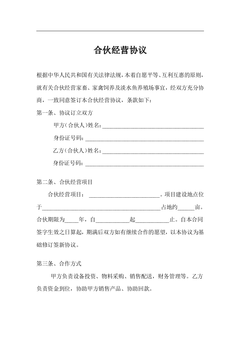 养殖合伙经营协议(通用版)（2页） - 新网知识库-新网知识库