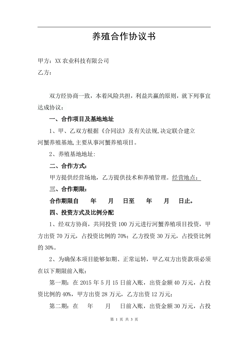 养殖合作协议1 - 新网知识库-新网知识库