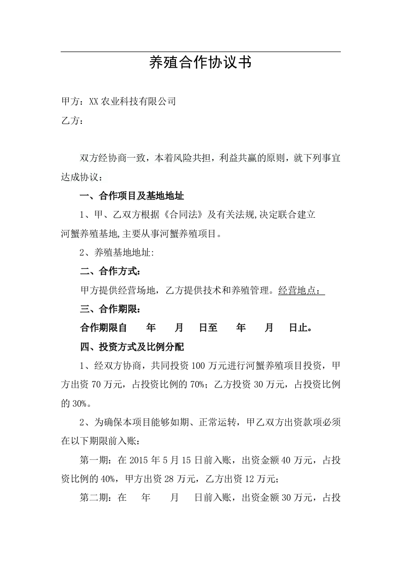 养殖合作协议1（3页） - 新网知识库-新网知识库