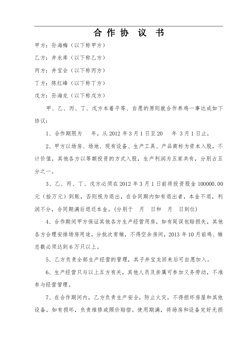 养殖场合作协议（2页） - 新网知识库-新网知识库