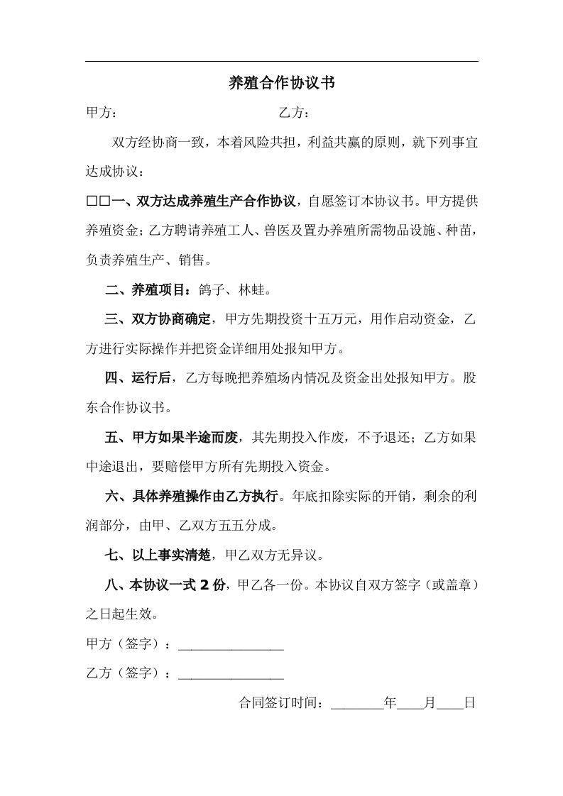 养殖鸽子协议书 - 新网知识库-新网知识库