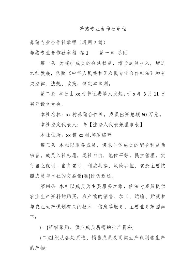 养猪专业合作社章程 - 新网知识库-新网知识库