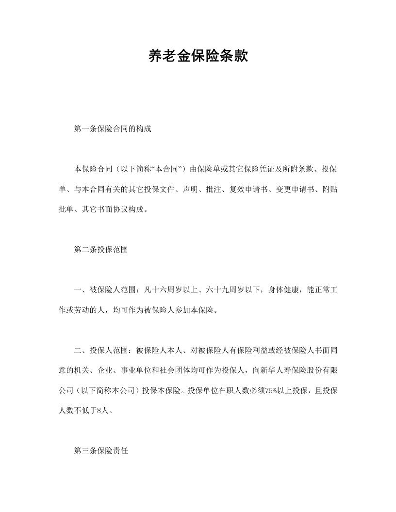 养老金保险条款 - 新网知识库-新网知识库